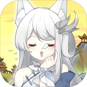 我要养狐妖内购版 v2.9